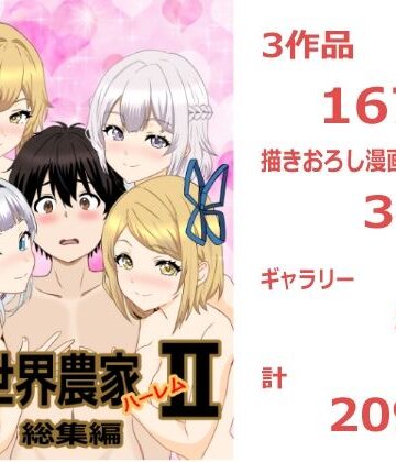 たわわや【のんのんのんびり異世界農家ハーレム 総集編II】巨乳❤評価