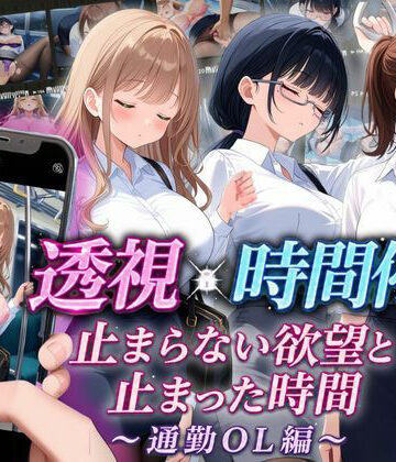 りんりんあーと@いらすと【【スマホ対応】透視×時間停止 止まらない欲望と止まった時間〜通勤OL編〜】音声付き❤評価3.50