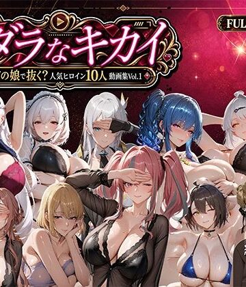 むらた屋【ミダラなキカイ 〜今日はどの娘で抜く！？ 人気ヒロイン10人動画集Vol.1〜】動画・アニメーション❤評価5.00
