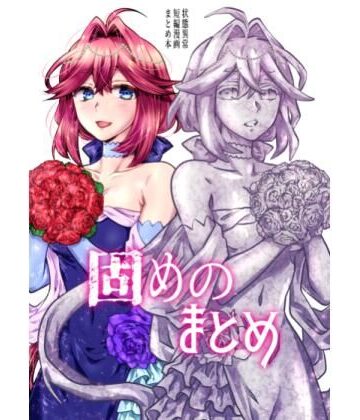 はらぺこ出張所【固めのまとめ】全年齢向け❤評価