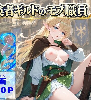 【ハマダ商店】【冒険者ギルドのモブ職員、エルフの森へ】処女❤評価5.00