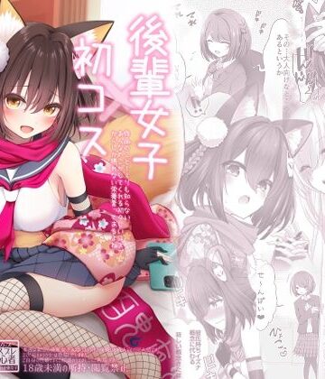 SSB【後輩女子×初コス 〜作品のこと1ミリも知らないおんなのこがしてくれる初々しいコスプレからしか摂れない栄養素ってあるよね〜】巨乳❤評価