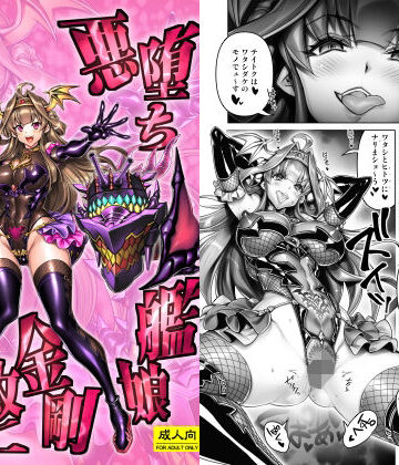 かしわ屋【悪堕ち艦○金剛改二【堕-オツ-】】辱め❤評価