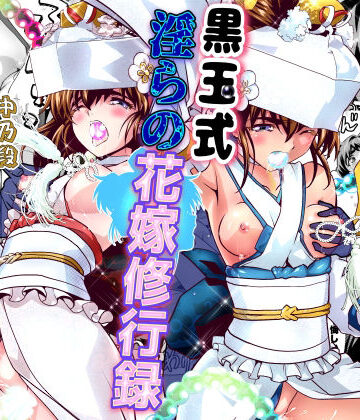 千本トリイ【黒玉式淫ら花嫁修行録2 中乃段鬼に敗れた双子巫女は鬼王の花嫁になるため恥辱の調教を受ける】辱め❤評価