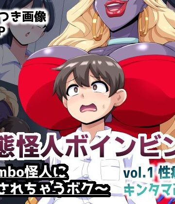 mega w【変態怪人ボインビンボ 〜Bimbo怪人に改造されちゃうボク〜 vol.1 性癖刻印キンタマ改造】制服❤評価