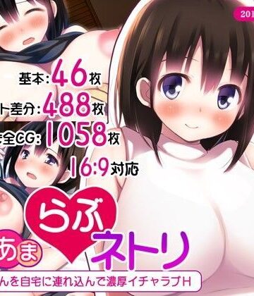 司瀬@あげぱん【あまあまらぶネトリ〜お隣の奥さんを自宅に連れ込んで濃厚イチャラブH〜】人妻・主婦❤評価4.64