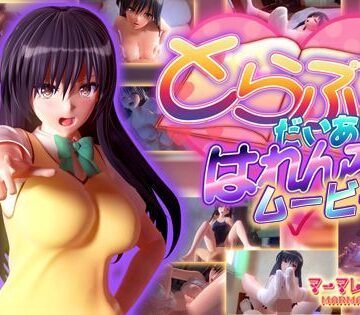 マーマレード★スター【とらぶるだいあり〜・はれんち ムービー版】制服❤評価4.42
