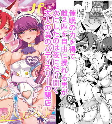 夢茶会【パコパコ☆夜の催●パティスリー】羞恥❤評価4.75