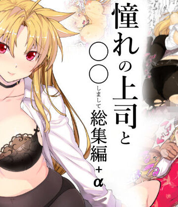 スタジオ☆ひまわり【憧れの上司と○○しまして総集編＋α】コスプレ❤評価4.67