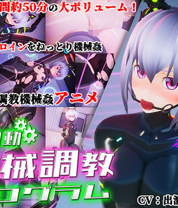 55％【全自動機械調教プログラム】3DCG❤評価3.58