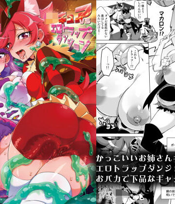夢茶会【JKキュアVSエロトラップダンジョン】ギャグ・コメディ❤評価5.00