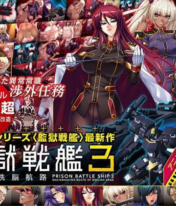 Lilith ［リリス］【監獄戦艦3 〜熱砂の洗脳航路〜 Windows10対応版】辱め❤評価5.00