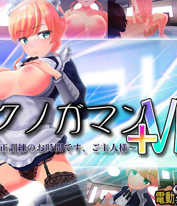 ぽこてんとんたん【イクノガマン＋VR〜早漏矯正訓練のお時間です。ご主人様〜【VR/非VR両対応】】3DCG❤評価4.46