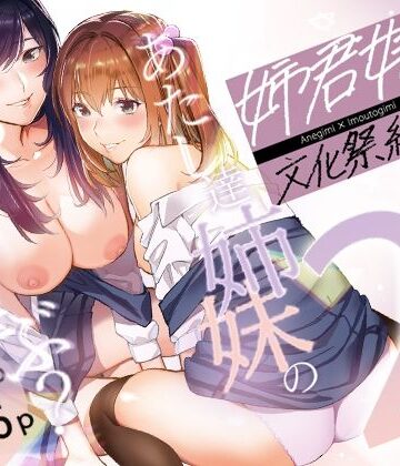 武者サブ【むしゃぶる】【姉君妹君-文化祭総集編-】制服❤評価4.50