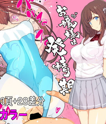 スタジオ☆ひまわり【【フルカラー】お嬢様は発情期【コミック】】制服❤評価4.27
