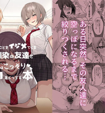 一尺八寸【僕のことをイジメてくる幼馴染の友達と裏ではこっそりヤリまくってる本】制服❤評価4.22