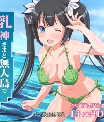 ミラカン【乳神さまと無人島でめちゃくちゃ中出しセックスした】ファンタジー❤評価4.43