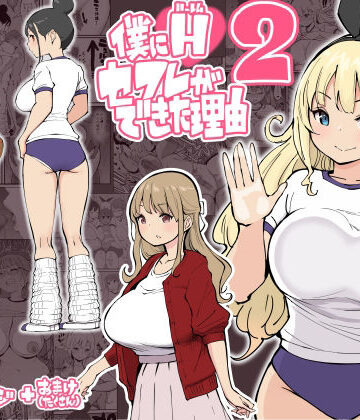 あいるあいる【僕にハーレムセフレができた理由2】学園もの❤評価4.72