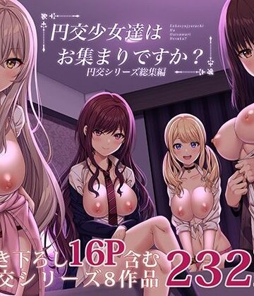ふじ家【円交少女達はお集まりですか？円交シリーズ総集編】制服❤評価3.75