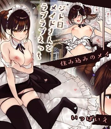無糖紅茶【【フルカラー版】ジト目メイドさんとラブラブえっち】メイド❤評価4.33