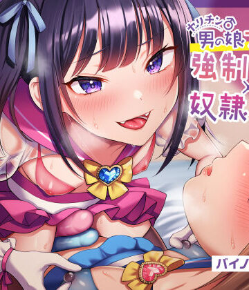 おかしのみみおか【【ほぼマゾ向け】ヤリチン男の娘アイドルによる強●女装×奴●調教〜乳首＋前立腺＋露出＋兜合わせオナホ＋andmore〜【わからせアリ】】音声付き❤評価2.50