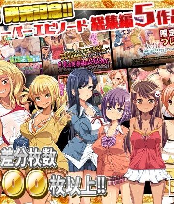鳥居姫【最新作 発売記念!!クロスオーバーエピソード総集編5作品!!】制服❤評価4.67
