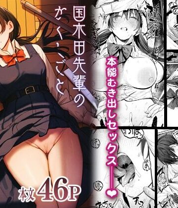 桃汁庭園【国木田先輩のかくしごと 〜文芸部の先輩が隠れて書いてた官能小説を盗み見てしまい成り行きでセックスしてしまう本〜】制服❤評価4.89