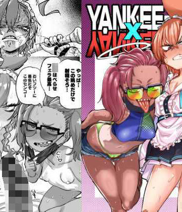 肉体言語倶楽部【YANKEExYANKEE】中出し❤評価5.00