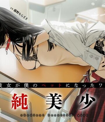 あぶそりゅ〜と【従順美少女 〜カノジョが僕のペットになったワケ【KU100】】制服❤評価4.83