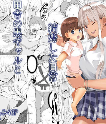 Sweet Avenue【続田舎の黒ギャルJkと結婚した日常】全年齢向け❤評価4.57