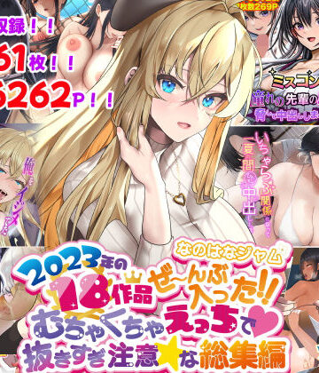 なのはなジャム【なのはなジャム2023年18作品ぜ〜んぶ入った！！むちゃくちゃえっちで抜きすぎ注意な総集編】寝取り・寝取られ・NTR❤評価4.00