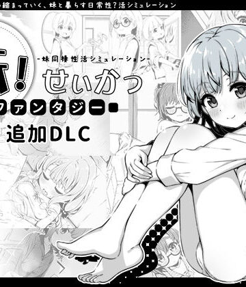 いぬすく【妹！せいかつ〜ファンタジー〜DLC】近親相姦❤評価4.93