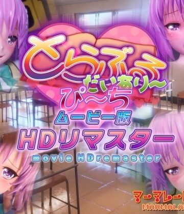 マーマレード★スター【とらぶるだいあり〜・ぴーち ムービー版 HDリマスター】制服❤評価4.88