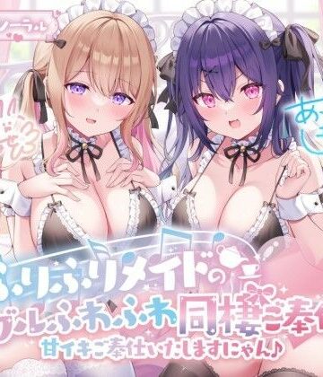 Deep；Dahlia【【KU100】ふりふりメイドのダブルふわふわ同棲ご奉仕♪甘イキご奉仕いたしますにゃん♪】メイド❤評価4.62