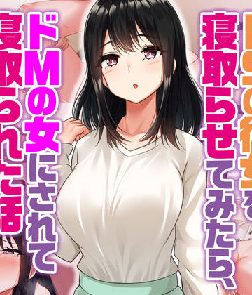 Umour【ドSの彼女を寝取らせてみたらドMの女にされて寝取られた話】辱め❤評価3.83