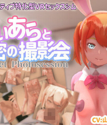 ちちぶつり【【VR専用】てぃあらと秘密の撮影会】3DCG❤評価4.38