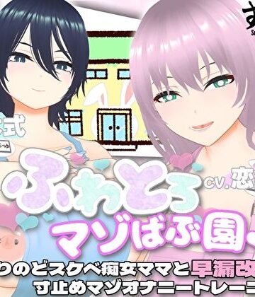 すくたれもの【【オナサポ3Dアニメ】ふわとろマゾばぶ園 ふたりのどスケベ痴女ママと早漏改善寸止めマゾオナニートレーニング】巨乳❤評価5.00