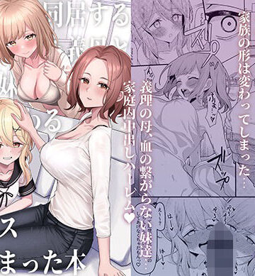 一尺八寸【父の再婚で同居することになった義母と義娘姉妹とかわるがわるセックスしてしまった本】制服❤評価4.48