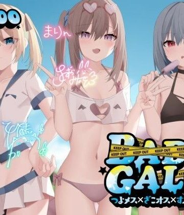 Deep；Dahlia【【KU100】BAD GALS！！ つよメス×ざこオス×すぷらっしゅ♪】ギャル❤評価4.85