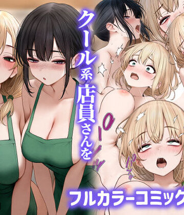 SigMart【クール系店員さんをお持ち帰りしちゃった話2】処女❤評価4.38