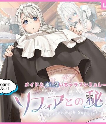 めがみそふと【ソフィアとの秘密【Live2D×癒し系ご奉仕生活シュミレーション】】メイド❤評価4.55