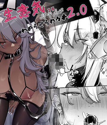 オンキュウ【生意気ギャルがわからせられる本2.0】ギャル❤評価5.00