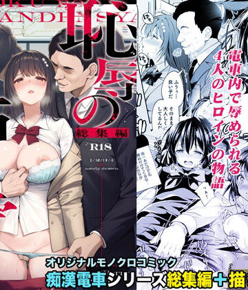 Sugar＊Berry＊Syrup【恥辱の痴●電車 総集編】辱め❤評価4.86