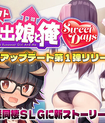 レベル1【シロウト家出娘と俺 Sweet Days】動画・アニメーション❤評価4.80