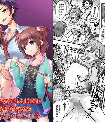 恥辱庵【続 ふたなりちんぽ様に陥落した彼女とメス堕ちした僕の物語】羞恥❤評価5.00