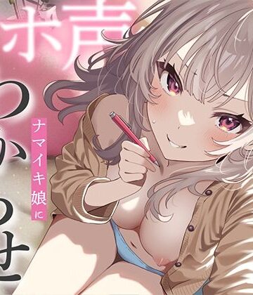 あぶそりゅ〜と【ナマイキ娘にわからせマンツーマン性教育】学園もの❤評価4.75