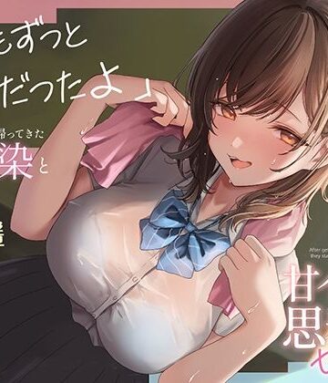 あぶそりゅ〜と【都会から田舎に帰ってきた幼馴染と甘イチャ思春期セックス 〜私もずっと好きだったよ〜】制服❤評価4.50