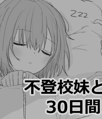 エロフラ部【不登校妹との30日間】シミュレーション❤評価4.91