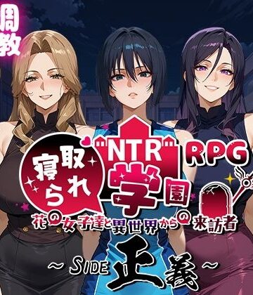Yoshizou888【NTR寝取られ学園〜花の女子達と異世界からの来訪者〜 SIDE正義】ファンタジー❤評価4.67