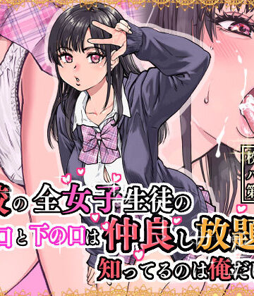翁計画【本校の全女子生徒の上の口と下の口は仲良し放題だって知ってるのは俺だけ？！】制服❤評価4.84